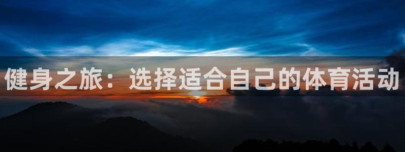 哈哈体育十年：健身之旅：选择适合自己的体育活动