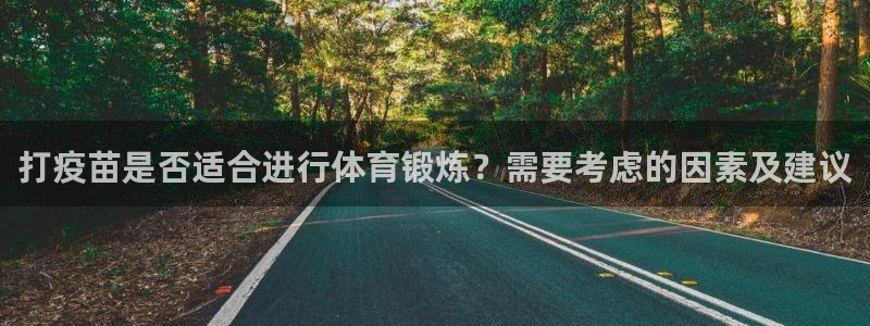 哈哈体育十年：打疫苗是否适合进行体育锻炼？需要考虑的因素及建议