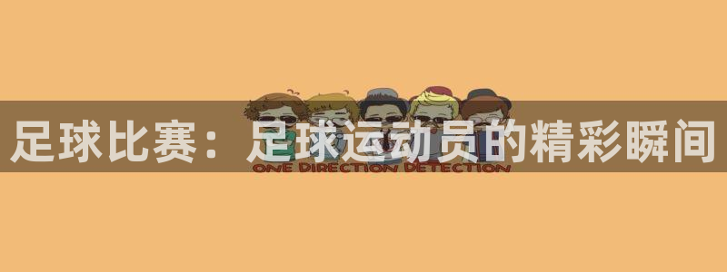 哈哈体育十年：足球比赛：足球运动员的精彩瞬间