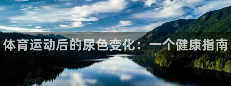 哈哈体育下载：体育运动后的尿色变化：一个健康指南