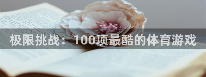 哈哈体育：极限挑战：100项最酷的体育游戏
