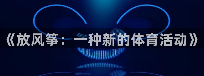 哈哈体育十年：《放风筝：一种新的体育活动》