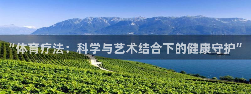哈哈体育：“体育疗法：科学与艺术结合下的健康守护”