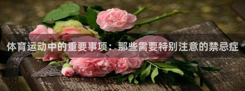 哈哈体育：体育运动中的重要事项：那些需要特别注意的禁忌症