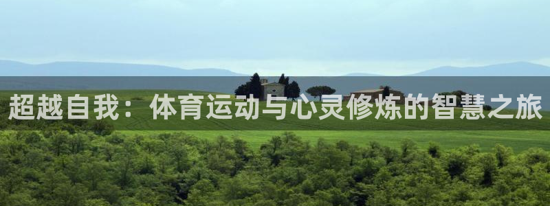 哈哈体育十年：超越自我：体育运动与心灵修炼的智慧之旅