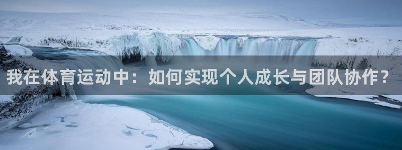 哈哈体育：我在体育运动中：如何实现个人成长与团队协作？