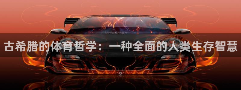 哈哈体育十年：古希腊的体育哲学：一种全面的人类生存智慧