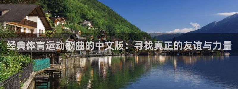 哈哈体育十年：经典体育运动歌曲的中文版：寻找真正的友谊与力量
