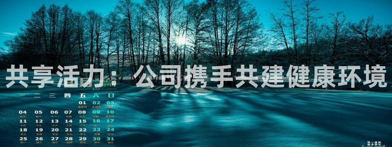 哈哈体育十年：共享活力：公司携手共建健康环境