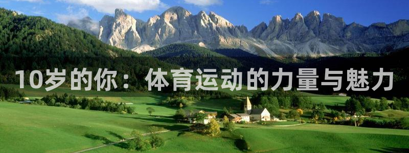 哈哈体育下载：10岁的你：体育运动的力量与魅力