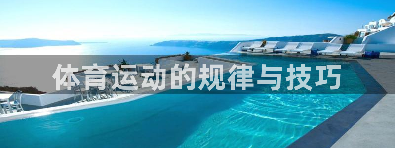 哈哈体育十年：体育运动的规律与技巧