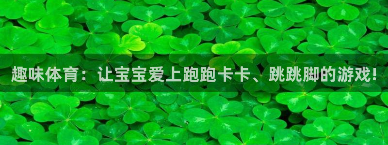 哈哈体育：趣味体育：让宝宝爱上跑跑卡卡、跳跳脚的游戏!