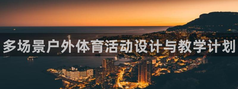 哈哈体育：多场景户外体育活动设计与教学计划