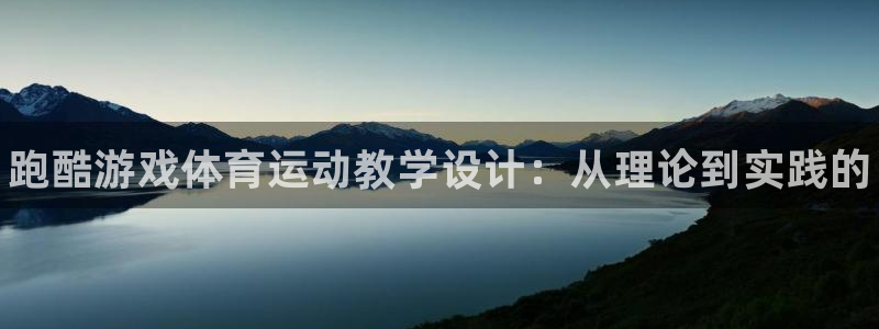 哈哈体育十年：跑酷游戏体育运动教学设计：从理论到实践的