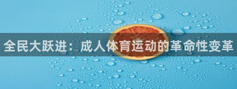 哈哈体育：全民大跃进：成人体育运动的革命性变革