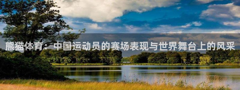 哈哈体育十年：熊猫体育：中国运动员的赛场表现与世界舞台上的风采