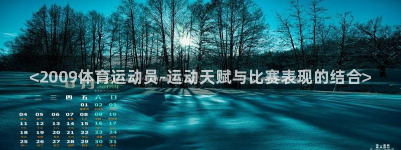哈哈体育下载：<2009体育运动员-运动天赋与比赛表现的结合>