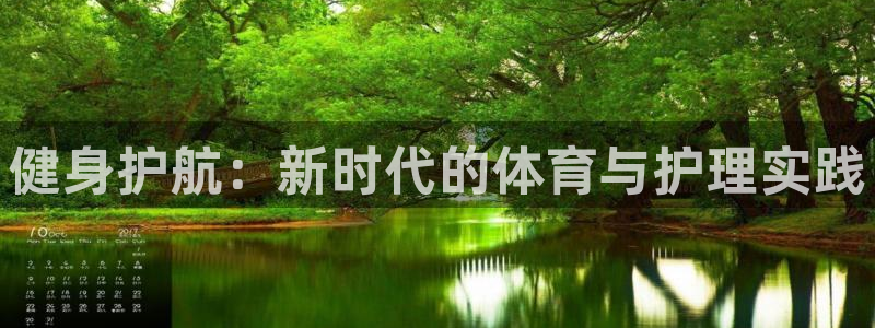 哈哈体育下载：健身护航：新时代的体育与护理实践