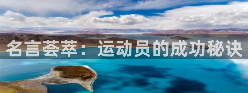 哈哈体育：名言荟萃：运动员的成功秘诀