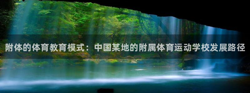 哈哈体育下载：附体的体育教育模式：中国某地的附属体育运动学校发展路径