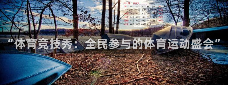 哈哈体育十年：“体育竞技秀：全民参与的体育运动盛会”