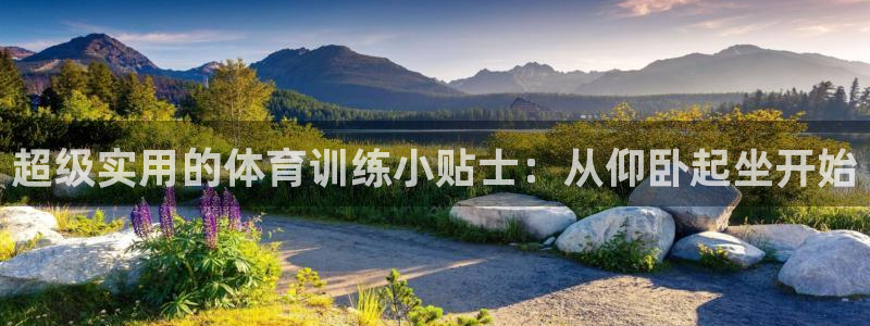 哈哈体育十年：超级实用的体育训练小贴士：从仰卧起坐开始