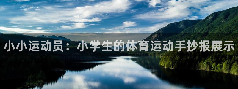 哈哈体育下载：小小运动员：小学生的体育运动手抄报展示