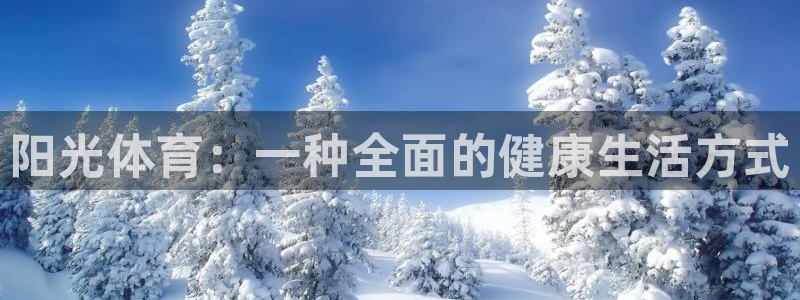 哈哈体育：阳光体育：一种全面的健康生活方式