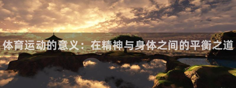 哈哈体育下载：体育运动的意义：在精神与身体之间的平衡之道