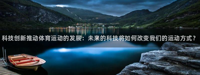 哈哈体育十年：科技创新推动体育运动的发展：未来的科技将如何改变我们的运动方式？