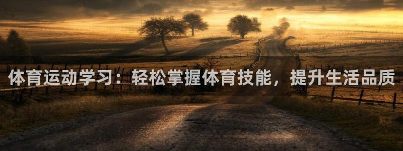 哈哈体育十年：体育运动学习：轻松掌握体育技能，提升生活品质